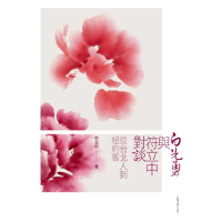 【momoBOOK】白先勇與符立中對談：從台北人到紐約客(電子書)