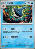 【CardMaster】寶可夢 PTCG 狂野之力 巨牙鯊 SV5K U 水 017