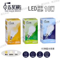 可超取【燈王的店】五星級 LED 10W 球形燈泡 白光/自然光/黃光 LED-E27-10W-GS