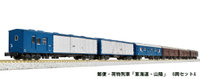 Mini 現貨 Kato 10-899 N規 東海道 山陽 郵便荷物列車廂 6輛組 A
