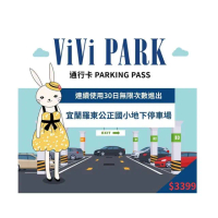 【ViVi PARK 停車場】宜蘭區羅東公正國小地下停車場連續30日通行卡