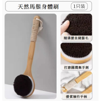家用長柄洗澡刷(天然馬鬃毛洗澡刷) 