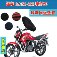 錢江猛龍QJ150-26H摩托車坐墊套3D蜂窩網防曬透氣隔熱座包套座套