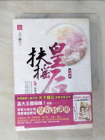 【書寶二手書T5／言情小說_BQ2】扶搖皇后‧終結曲(卷三)_扶風海寇_天下歸元