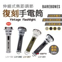 【Barebones】復刻手電筒 LIV-190/290/257/291 工作燈 探照燈 露營 居家 登山 悠遊戶外