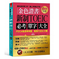 布可屋金色證書：新制TOEIC必考單字大全--PDCA鬼速學英語，衝高TOEIC分數（附MP3）