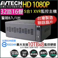 【帝網-KINGNET】AVTECH AVZ8136 監視主機 1080P 32路16聲 台製 陞泰 監控主機 手機遠端 8硬碟