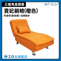 【工仔人】多功能 貴妃躺椅 沙發椅 折疊躺椅 折疊沙發床 單人躺椅 貴妃椅沙發 MIT-CLO1