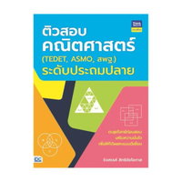 หนังสือ ติวสอบคณิตศาสตร์ (TEDET, ASMO, สพฐ.) (ปกอ่อน)
