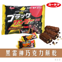【有楽製菓】迷你黑色雷神巧克力餅乾 mini chocolate bar 13個入 袋裝  173g 日本進口零食 日本直送 |日本必買