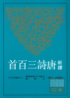 三民高中新譯唐詩三百首
