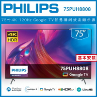 【詢問客服優惠】【基本安裝】Philips 飛利浦 75吋4K 120Hz Google TV智慧聯網液晶顯示器 75PUH8808