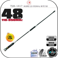 《飛翔無線3C》TS TSM-1617 無線電 110-950MHz 車用天線◉公司貨◉軟體橡靶◉48cm◉雙頻車機收發