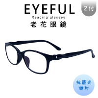 【EYEFUL】2副組抗藍光老花眼鏡 無螺絲素面大框中性款(抗藍光 舒適耐用 不壓鼻 不壓耳 閱讀眼鏡)