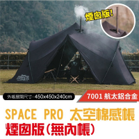 預購【TiiTENT】黑色限定版 SPACE PRO 太空棉感帳(煙囪版-無內帳)_TSEPC450BK