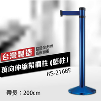 萬向伸縮帶欄柱（藍柱）RS-216BE（200cm）錐座加重型 織帶色可換 不銹鋼伸縮圍欄 台灣製造