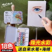 水彩顏料 蒙瑪特 固體水彩顏料套裝 金屬珠光水彩 初學者手繪透明水彩畫工具附帶『XY24541』