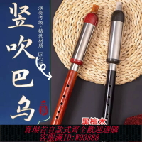 {臺灣公司貨 可打統編}巴烏演奏型黑檀木紅木巴烏g調f調c調降b紅檀木豎吹巴烏樂器音準