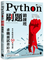 Python刷題鍛鍊班: 老手都刷過的50道程式題, 求職面試最給力  Lerner  旗標