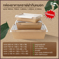 (25/50ชิ้น) กล่องอาหารกระดาษ พร้อมฝาPETกันฝ้า กันหมอก (500ml,700ml,1000ml,1400ml,2100ml) ใส่อาหาร ขน