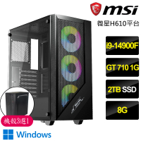 【微星平台】i9二四核GT710 Win11P{美味餐}文書電腦(i9-14900F/H610/8G/2TB)