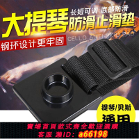 【台灣公司 可開發票】大提琴防滑墊大提止滑板防滑帶塑料加寬編織帶止滑墊止滑器防滑盤
