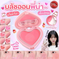 AOU Soft Cream Blush บลัชหัวใจรุ่นใหม่ ฟินิชsoft matte