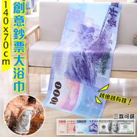 新台幣千元 百元 鈔票浴巾 毛巾(交換禮物 聖誕禮物)