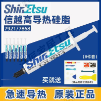 【299出貨】日本信越7921信越7868導熱硅脂電腦CPU顯卡筆記本散熱膏降溫硅膠【亞德機械五金家居】