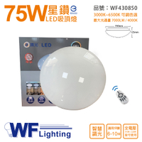 舞光 LED 75W 可調光可調色 全電壓 30段遙控/4段壁切 星鑽智慧吸頂燈 適用6~10坪_WF430850