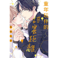 little d💕東立【BL漫畫】童年玩伴的甜蜜距離 (全)🌟首刷限定🌟 Little d💕小點心漫畫工作室