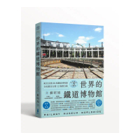 世界鐵道大探索3 世界的鐵道博物館：歐美亞澳68座鐵道博物館全紀錄（附贈日本名古屋東海鐵道博物館海報）
