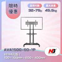 NB 2023新款 適用32-75吋可移動式液晶電視立架(AVA1500-60-1P)
