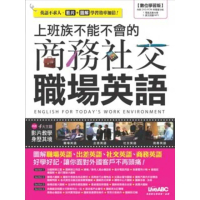 【momoBOOK】上班族不能不會的 商務社交 職場英語(電子書)
