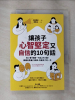 【書寶二手書T2／親子_BG1】讓孩子心智堅定又自信的10句話：別小看「關鍵一句話」的力量！媽媽的教養口頭禪，改變孩子的一生_石田勝紀,  黃筱涵