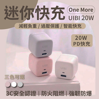 UIBI 20W 迷你快充 PD QC快充 充電器 迷你輕巧 過流保護 短路保護 三色可選