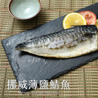 【炎大生鮮】挪威薄鹽鯖魚(毛重200g/片共20片)