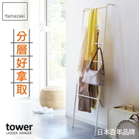 日本【Yamazaki】tower階梯式掛衣架(白)★掛衣架/吊衣架/衣架桿/居家收納
