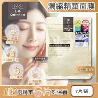 日本Quality 1st-DERMA LASER濃縮高滲透精華面膜7片/金袋-VC100修護(片狀臉部保養,導入美容液,奈米膠囊護膚品)