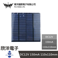 ※ 欣洋電子 ※ 莆洋 DC12V 150mA 110x110mm 太陽能板 (1116J) 實驗室 模組 電子材料 電子工程 適用Arduino