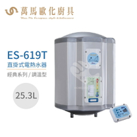 怡心牌 ES-619T 直掛式 25.3L 電熱水器 經典系列調溫型 不含安裝