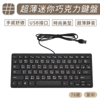USB超薄迷你有線鍵盤 迷你小鍵盤 筆電鍵盤 巧克力鍵盤 USB鍵盤 有線鍵盤 電腦鍵盤
