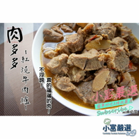 【小富嚴選】調肉品牛肉類-肉多多牛肉爐(1.25kg)10包一件 特價中 我們真的是真材實料，一包淨重1250公克，內容物足足有500 濃縮牛肉高湯750公克
