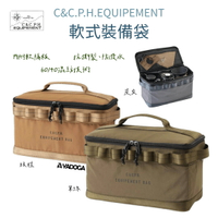 【野道家】C&amp;C.P.H. EQUIPEMENT 軟式裝備袋 裝備袋 收納袋