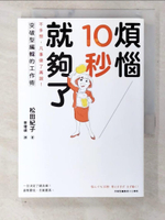 【書寶二手書T2／財經企管_CNG】煩惱10秒就夠了：不多想，凡事做了再說！突破型編輯的工作術_松田紀子,  李璦祺