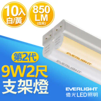 【Everlight 億光】二代 9W 2呎 LED 支架燈 850/800LM T5層板燈 白光/黃光10入