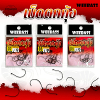 A06 WEEBASS ตาเบ็ดตกกุ้ง รุ่น J4306 HOOK แบบซอง