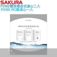 【SAKURA櫻花】F219 雙效RO淨水器濾心組【一年份3支入｜F0162二入、F0185一入｜適用P0233】