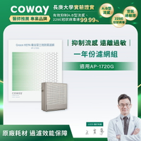 【滿3000現折300】Coway 極智雙禦空氣清淨機1年份濾網組 (適用：AP-1720G)
