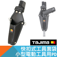 快扣式工具套袋PD(小型電動工具用)【日本Tajima】